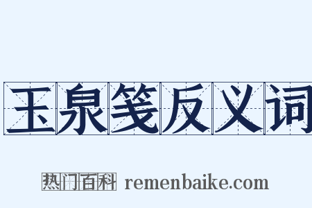 玉泉笺反义词是什么意思的图片